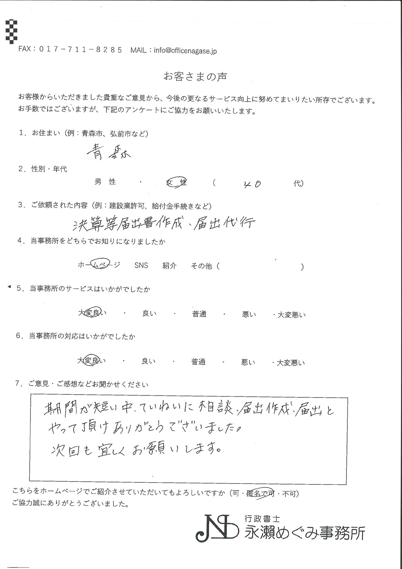 お客様の声,決算等届出