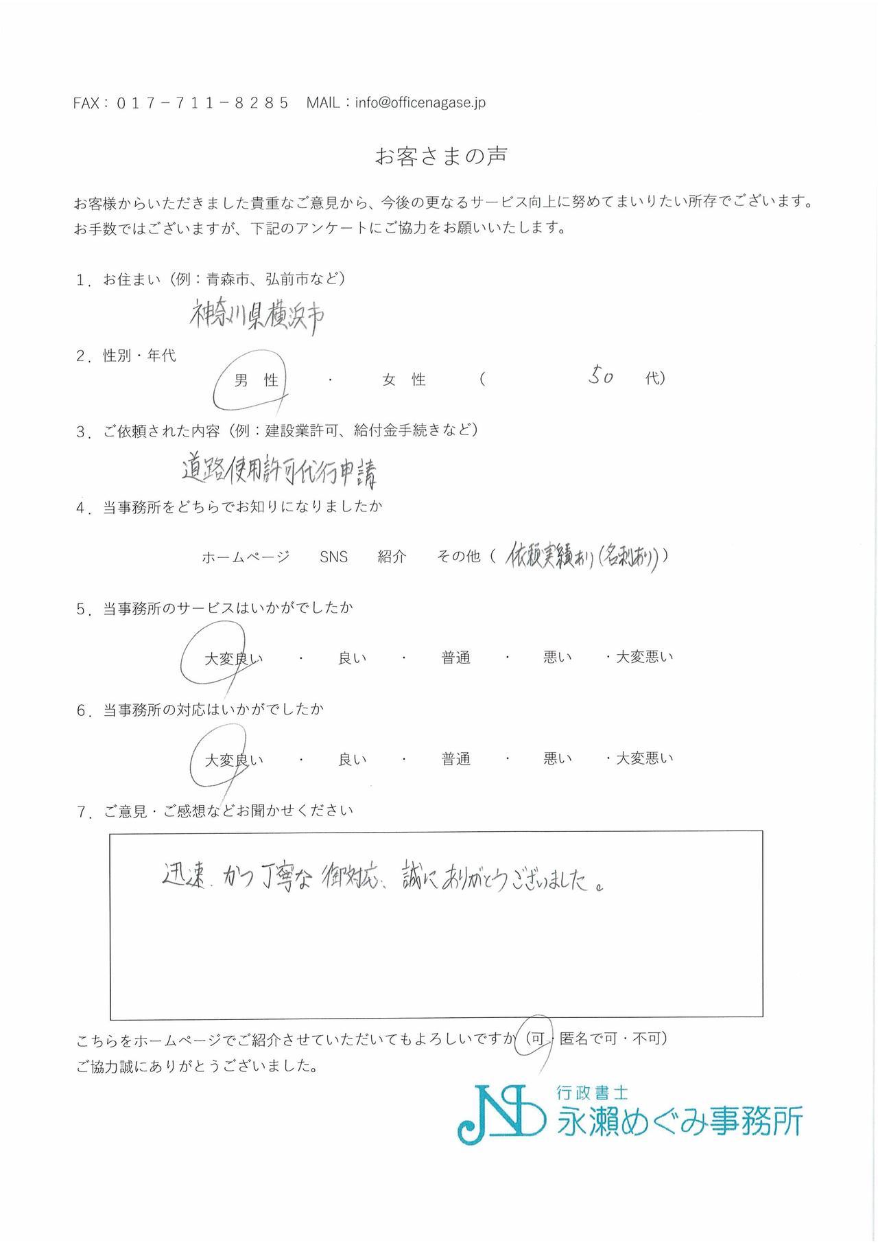 お客様の声,道路使用許可